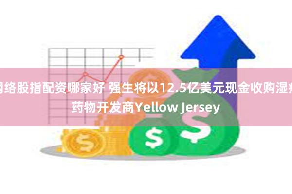 网络股指配资哪家好 强生将以12.5亿美元现金收购湿疹药物开发商Yellow Jersey