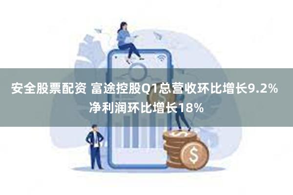 安全股票配资 富途控股Q1总营收环比增长9.2% 净利润环比增长18%