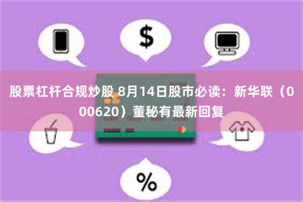 股票杠杆合规炒股 8月14日股市必读：新华联（000620）董秘有最新回复