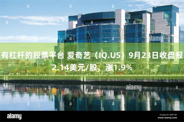 有杠杆的股票平台 爱奇艺（IQ.US）9月23日收盘报2.14美元/股，涨1.9%