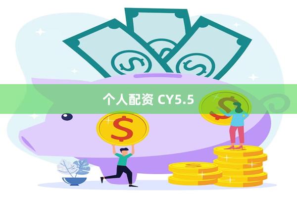 个人配资 CY5.5